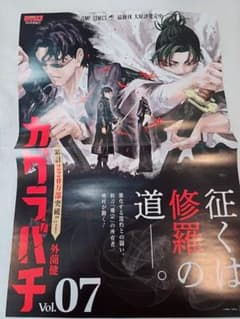 カグラバチ 7巻 販促ポスター - メルカリ