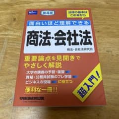 早稲田経営出版　面白いはど理解できる 商法・会社法 第4版のサムネイル