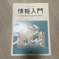 情報入門 Informatics Basics 培風館のサムネイル