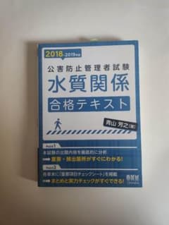 公害防止管理者試験 水質関係 合格テキスト 2018-2019年版のサムネイル