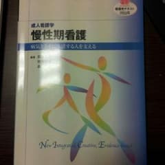 成人看護学 慢性期看護 病気とともに生活する人を支える(看護学教本)のサムネイル