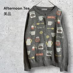 美品　アフタヌーンティー　ニットカーディガン　長袖　総柄　ティーカップ　グレー