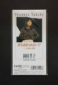 未使用·未開封】岡村孝子 夢をあきらめないで 8cmシングルCD 廃盤