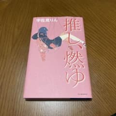 推し、燃ゆ 宇佐見りんのサムネイル