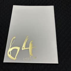 64 映画パンフレット　64 前編のサムネイル