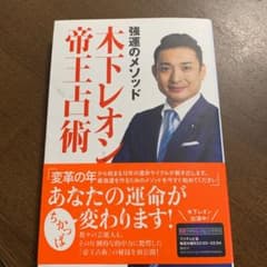 強運のメソッド 木下レオン帝王占術のサムネイル