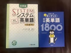 中学版 システム英単語　ターゲット中学英単語　セットのサムネイル