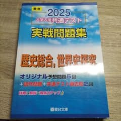 2025 大学入学共通テスト 実戦問題集　歴史総合　世界史探究のサムネイル