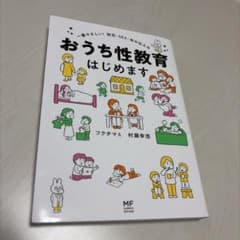 おうち性教育はじめます 一番やさしい!防犯・SEX・命の伝え方のサムネイル