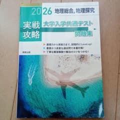 2026 地理総合 地理探究 実戦攻略 大学入学共通テスト問題集のサムネイル