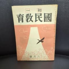 國民敎育 初一 六月號のサムネイル