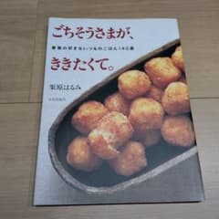 ごちそうさまが、ききたくて。 : 家族の好きないつものごはん140選のサムネイル