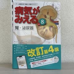 病気がみえる vol.8 腎・泌尿器 改訂第4版のサムネイル