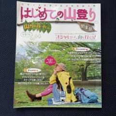 はじめての山登り : 山ガールデビュー 関東版のサムネイル