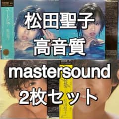松田聖子 MASTER SOUND レコード 2枚セット　まとめ売り 高音質 松田聖子 MASTER SOUND レコード 2枚セット まとめ売り 高音質 - メルカリ
