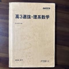 【おはぎ】高3選抜医系数学・化学セット 2024年版 駿台 高3選抜医系数学 2024 後期 - メルカリ