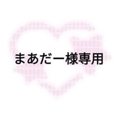 まあだー様専用のサムネイル