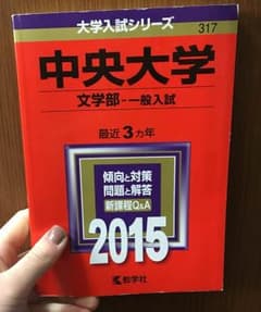 赤本 中央大学 文学部 2015のサムネイル