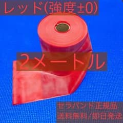 セラバンド(レッド) 2メートル - メルカリ