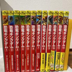 恐竜キングダム1巻〜12巻のサムネイル