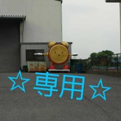 ☆まりこ様専用☆のサムネイル
