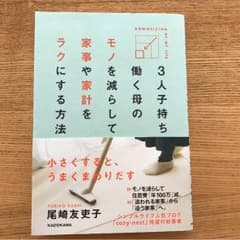 3人子持ち働く母のモノを減らして家事や家計をラクにする方法・尾崎友吏子のサムネイル