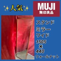 ✨人気✨廃盤✨無印良品 スタンドミラー ウォールナット ワイド 姿見