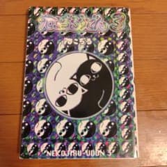 ねこぢるうどん 3 ねこぢる 青年漫画のサムネイル
