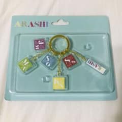 【新品未開封】嵐 展示会 アクリルキーチェーンのサムネイル