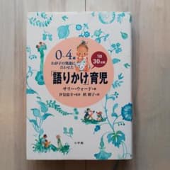 0～4歳わが子の発達に合わせた1日30分間「語りかけ」育児のサムネイル