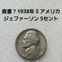 6129. 貴重 ? 1938年 S アメリカ ジェファーソン 5セント - メルカリ