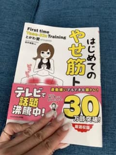 はじめてのやせ筋トレのサムネイル