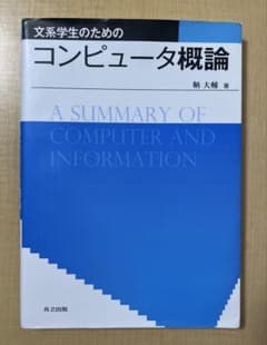 文系学生のためのコンピュータ概論 鞆大輔 共立出版のサムネイル