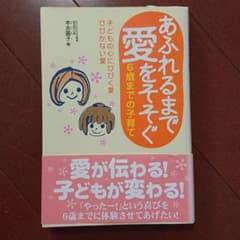 あふれるまで愛をそそぐ6歳までの子育て : 子どもの心にひびく愛ひびかない愛のサムネイル