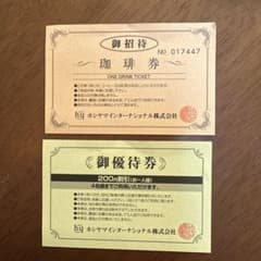 ホシヤマ珈琲店 招待券と優待券のサムネイル