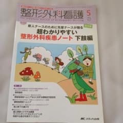 整形外科看護 2014年5月号 超わかりやすい整形外科疾患ノートのサムネイル