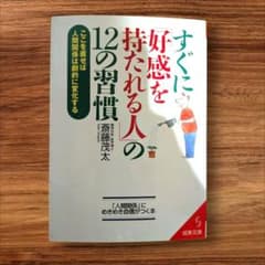 すぐに好感を持たれる人の12の習慣 斎藤茂太 成美文庫のサムネイル