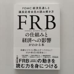 FRBの仕組みと経済への影響がわかる本 : FOMC経済見通しと議長記者会見の…のサムネイル