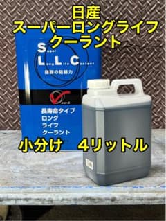 日産 スーパーロングライフクーラント ブルー 長寿命タイプ 小分け 4