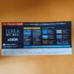 TEREA サンプルたばこ引換券のサムネイル