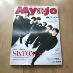 Myojo 2026年3月号 SixTONES表紙のサムネイル