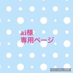ai様　専用ページのサムネイル