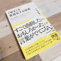 好きを言語化する技術　三宅香帆のサムネイル