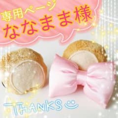 ななまま様  専用ページですのサムネイル
