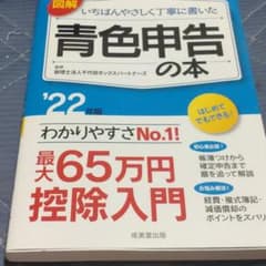 図解 いちばんやさしく丁寧に書いた青色申告の本 '22年版のサムネイル
