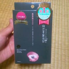 黒真珠マスク*私的美麗日記*私のきれい日記のサムネイル