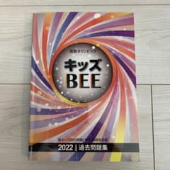 キッズBEE 2022 過去問題集　他 算数オリンピックキッズBEE 2022年度版過去問題集 - メルカリ