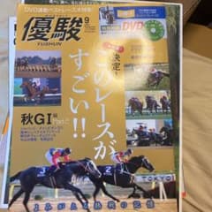 優駿　2020年9月号のサムネイル