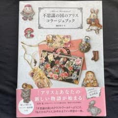 不思議の国のアリス コラージュブックのサムネイル