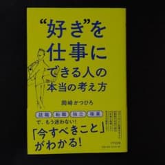 好きを仕事にできる人の本当の考え方のサムネイル